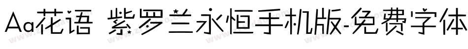 Aa花语 紫罗兰永恒手机版字体转换
